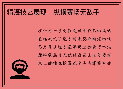 精湛技艺展现，纵横赛场无敌手