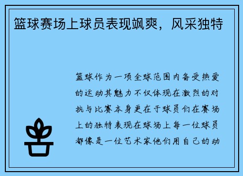 篮球赛场上球员表现飒爽，风采独特