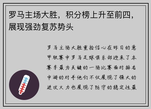 罗马主场大胜，积分榜上升至前四，展现强劲复苏势头