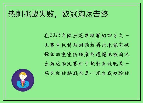热刺挑战失败，欧冠淘汰告终