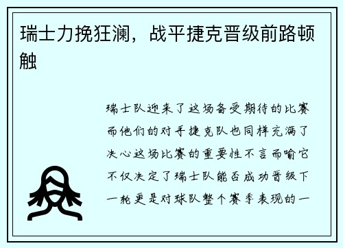 瑞士力挽狂澜，战平捷克晋级前路顿触