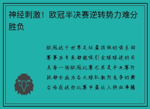 神经刺激！欧冠半决赛逆转势力难分胜负