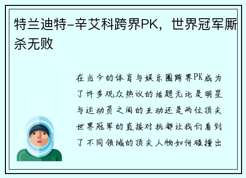 特兰迪特-辛艾科跨界PK，世界冠军厮杀无败