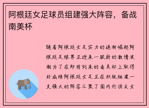 阿根廷女足球员组建强大阵容，备战南美杯