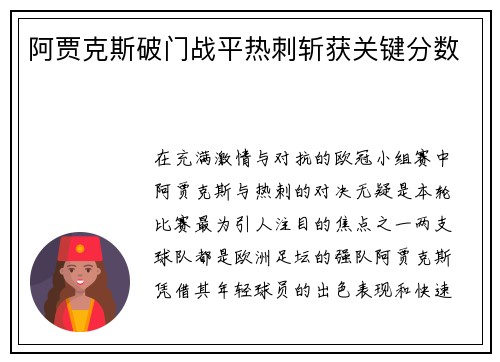 阿贾克斯破门战平热刺斩获关键分数