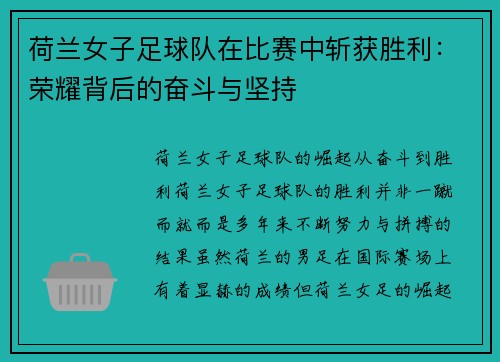 荷兰女子足球队在比赛中斩获胜利：荣耀背后的奋斗与坚持