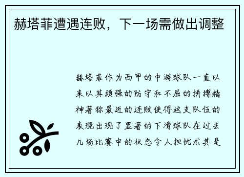 赫塔菲遭遇连败，下一场需做出调整