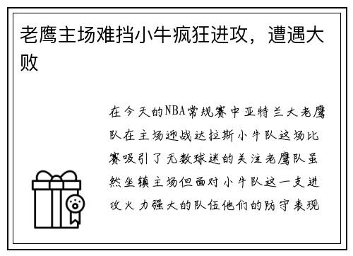老鹰主场难挡小牛疯狂进攻，遭遇大败