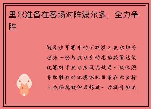 里尔准备在客场对阵波尔多，全力争胜