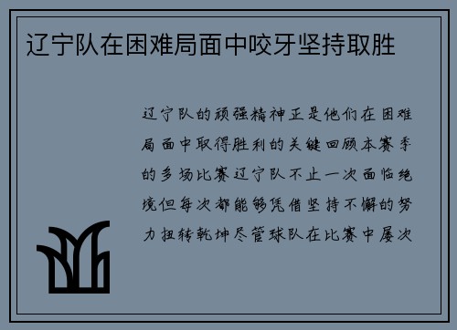 辽宁队在困难局面中咬牙坚持取胜