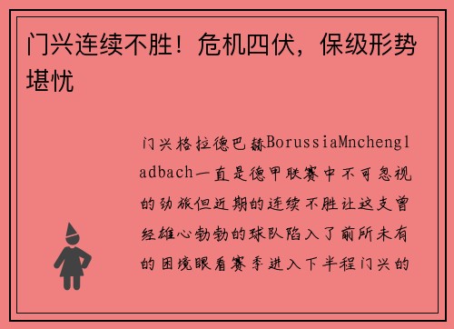 门兴连续不胜！危机四伏，保级形势堪忧