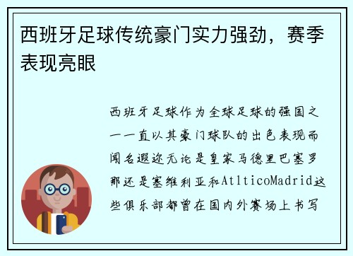 西班牙足球传统豪门实力强劲，赛季表现亮眼