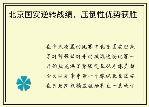 北京国安逆转战绩，压倒性优势获胜