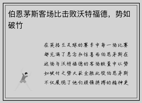 伯恩茅斯客场比击败沃特福德，势如破竹