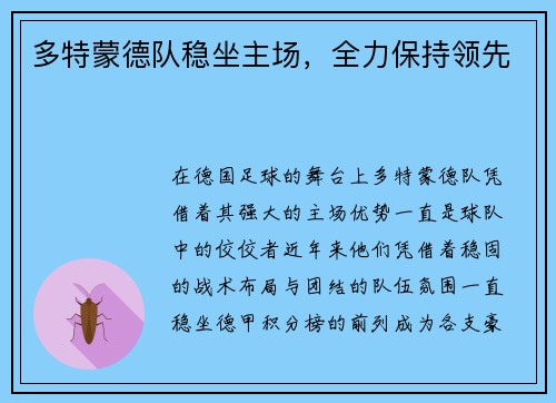 多特蒙德队稳坐主场，全力保持领先