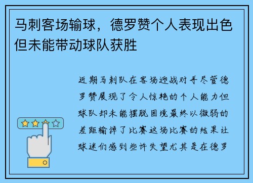马刺客场输球，德罗赞个人表现出色但未能带动球队获胜