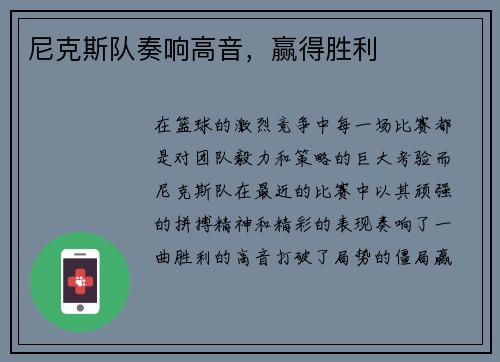 尼克斯队奏响高音，赢得胜利