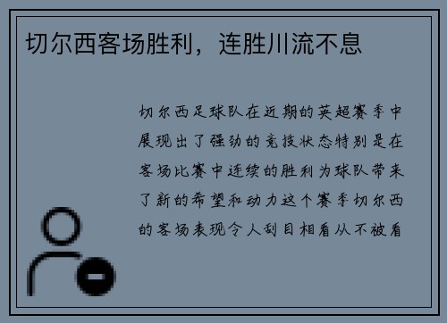 切尔西客场胜利，连胜川流不息