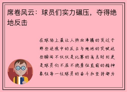 席卷风云：球员们实力碾压，夺得绝地反击