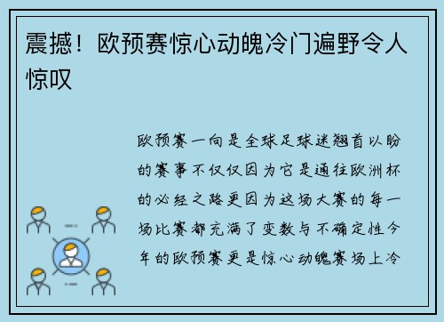 震撼！欧预赛惊心动魄冷门遍野令人惊叹