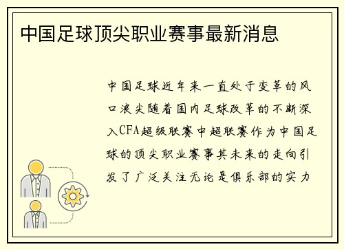 中国足球顶尖职业赛事最新消息