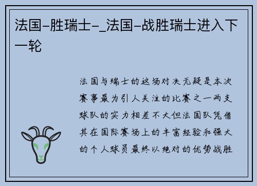 法国-胜瑞士-_法国-战胜瑞士进入下一轮