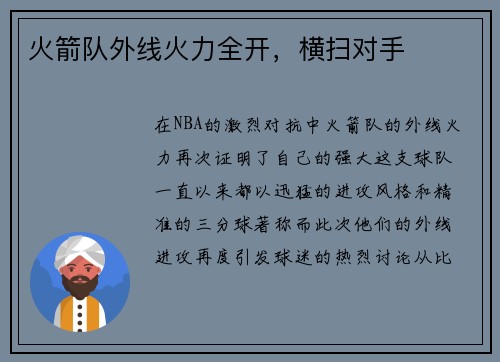 火箭队外线火力全开，横扫对手