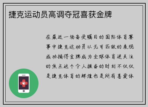 捷克运动员高调夺冠喜获金牌