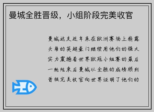 曼城全胜晋级，小组阶段完美收官