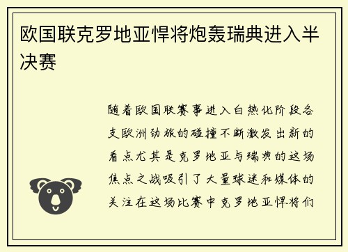 欧国联克罗地亚悍将炮轰瑞典进入半决赛