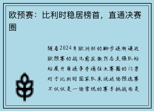 欧预赛：比利时稳居榜首，直通决赛圈