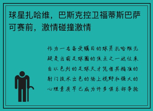 球星扎哈维，巴斯克控卫福蒂斯巴萨可赛前，激情碰撞激情