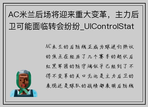 AC米兰后场将迎来重大变革，主力后卫可能面临转会纷纷_UIControlState，ac米兰最强后卫线
