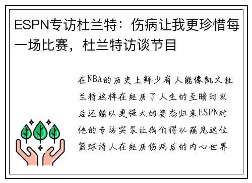 ESPN专访杜兰特：伤病让我更珍惜每一场比赛，杜兰特访谈节目