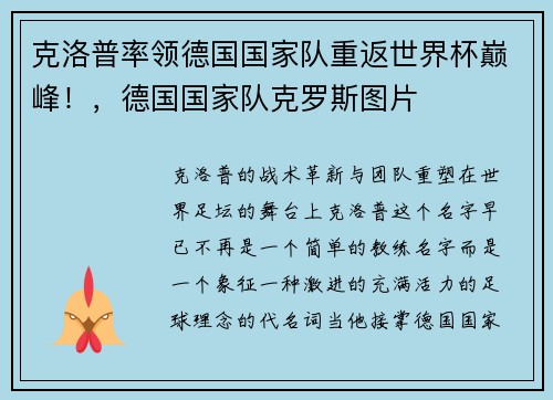 克洛普率领德国国家队重返世界杯巅峰！，德国国家队克罗斯图片