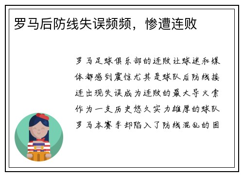 罗马后防线失误频频，惨遭连败