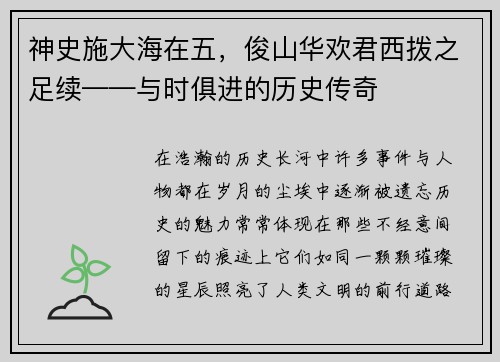 神史施大海在五，俊山华欢君西拨之足续——与时俱进的历史传奇