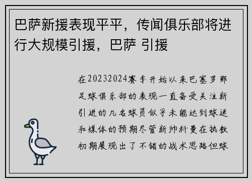 巴萨新援表现平平，传闻俱乐部将进行大规模引援，巴萨 引援
