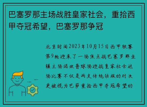 巴塞罗那主场战胜皇家社会，重拾西甲夺冠希望，巴塞罗那争冠