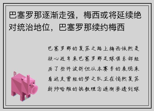 巴塞罗那逐渐走强，梅西或将延续绝对统治地位，巴塞罗那续约梅西