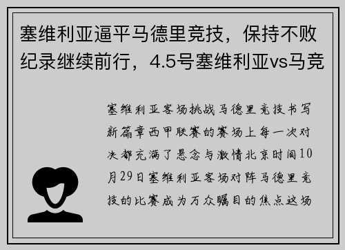 塞维利亚逼平马德里竞技，保持不败纪录继续前行，4.5号塞维利亚vs马竞