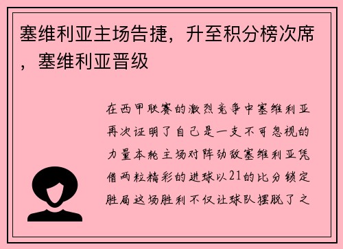 塞维利亚主场告捷，升至积分榜次席，塞维利亚晋级