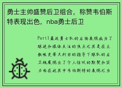 勇士主帅盛赞后卫组合，称赞韦伯斯特表现出色，nba勇士后卫