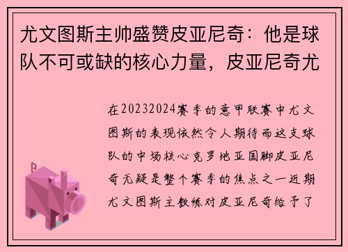 尤文图斯主帅盛赞皮亚尼奇：他是球队不可或缺的核心力量，皮亚尼奇尤文年薪