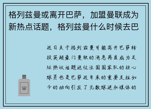 格列兹曼或离开巴萨，加盟曼联成为新热点话题，格列兹曼什么时候去巴萨