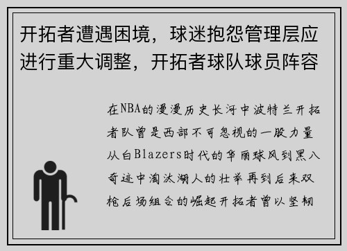 开拓者遭遇困境，球迷抱怨管理层应进行重大调整，开拓者球队球员阵容