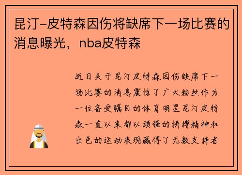 昆汀-皮特森因伤将缺席下一场比赛的消息曝光，nba皮特森