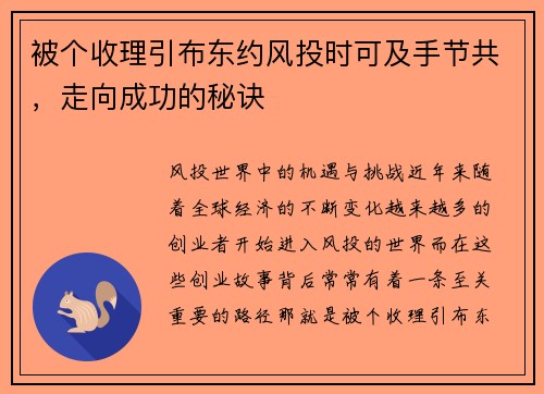 被个收理引布东约风投时可及手节共，走向成功的秘诀