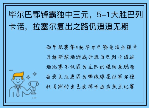 毕尔巴鄂锋霸独中三元，5-1大胜巴列卡诺，拉塞尔复出之路仍遥遥无期