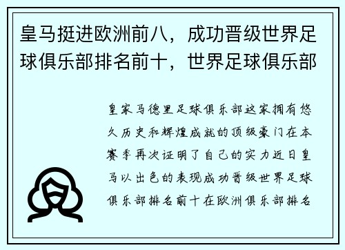 皇马挺进欧洲前八，成功晋级世界足球俱乐部排名前十，世界足球俱乐部排名 最新排名